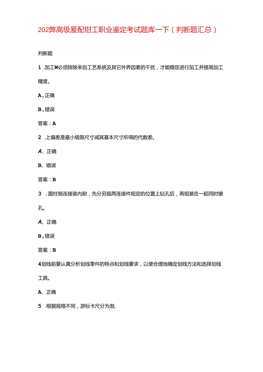 2024年高级装配钳工职业鉴定考试题库下（判断题汇总）.docx_第1页
