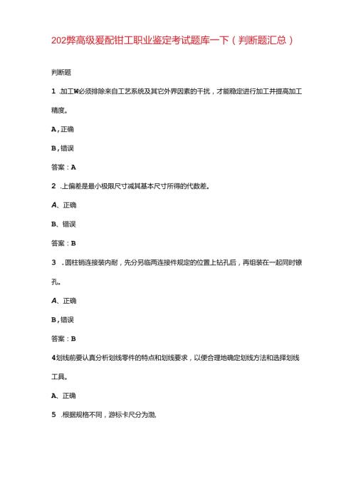 2024年高级装配钳工职业鉴定考试题库下（判断题汇总）.docx