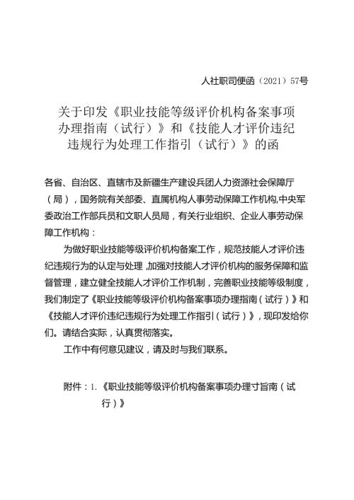 《职业技能等级评价机构备案事项办理指南（试行）》和《技能人才评价违纪违规行为处理工作指引（试行）》.docx