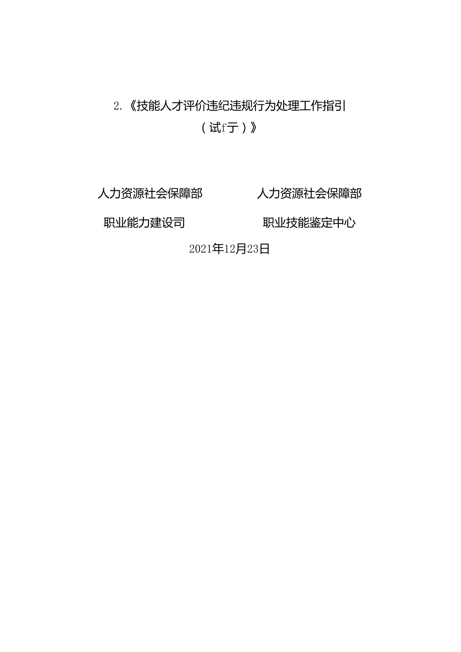 《职业技能等级评价机构备案事项办理指南（试行）》和《技能人才评价违纪违规行为处理工作指引（试行）》.docx_第2页