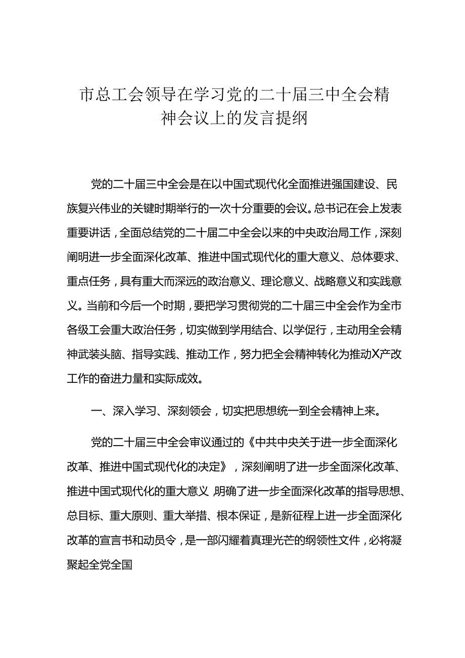 市总工会领导在学习党的二十三中全会精神会议上的发言提纲(3).docx_第1页