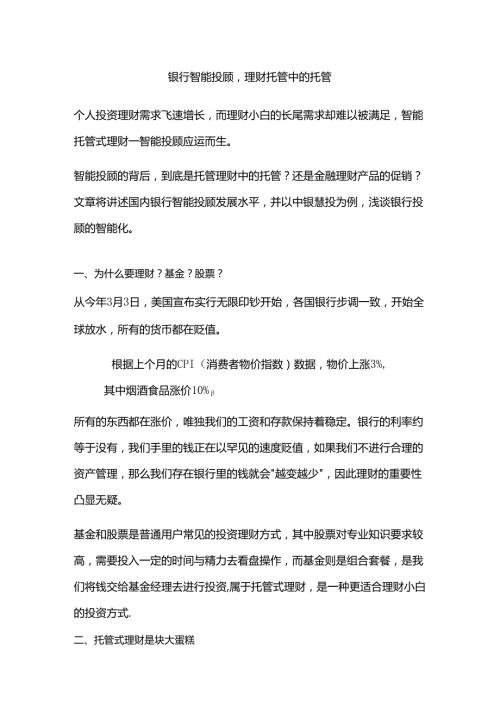 银行智能投顾理财托管中的托管.docx