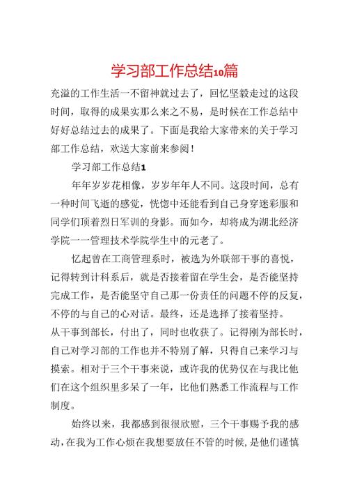 学习部工作总结10篇.docx