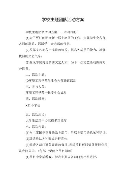学校主题团队活动方案.docx