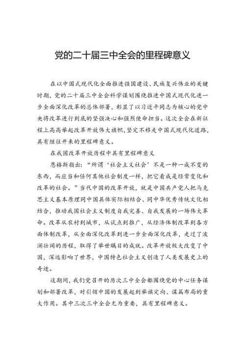 党的二十三中全会的里程碑意义.docx