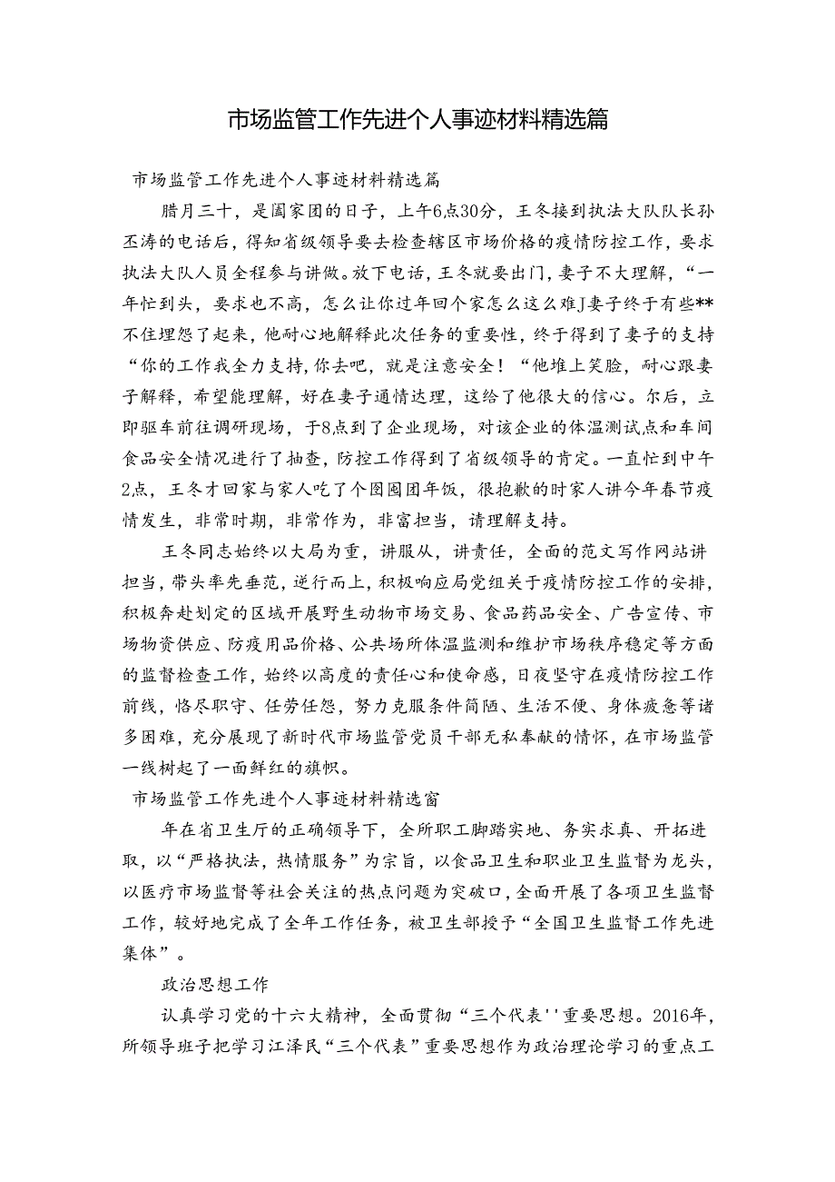 市场监管工作先进个人事迹材料精选篇.docx_第1页