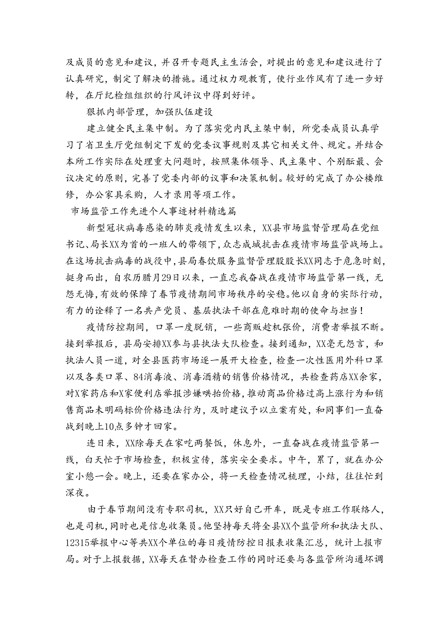 市场监管工作先进个人事迹材料精选篇.docx_第3页