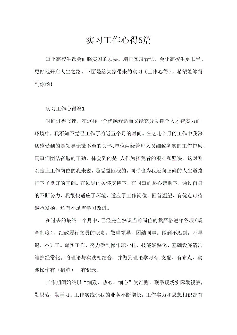 实习工作心得5篇.docx_第1页