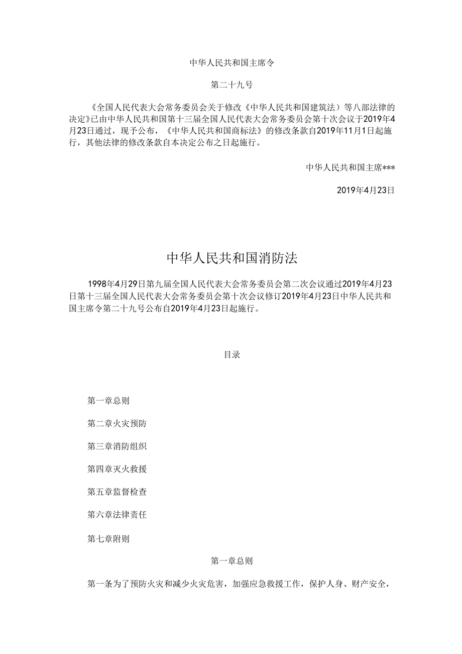中华人民共和国消防法（修正）.docx_第1页