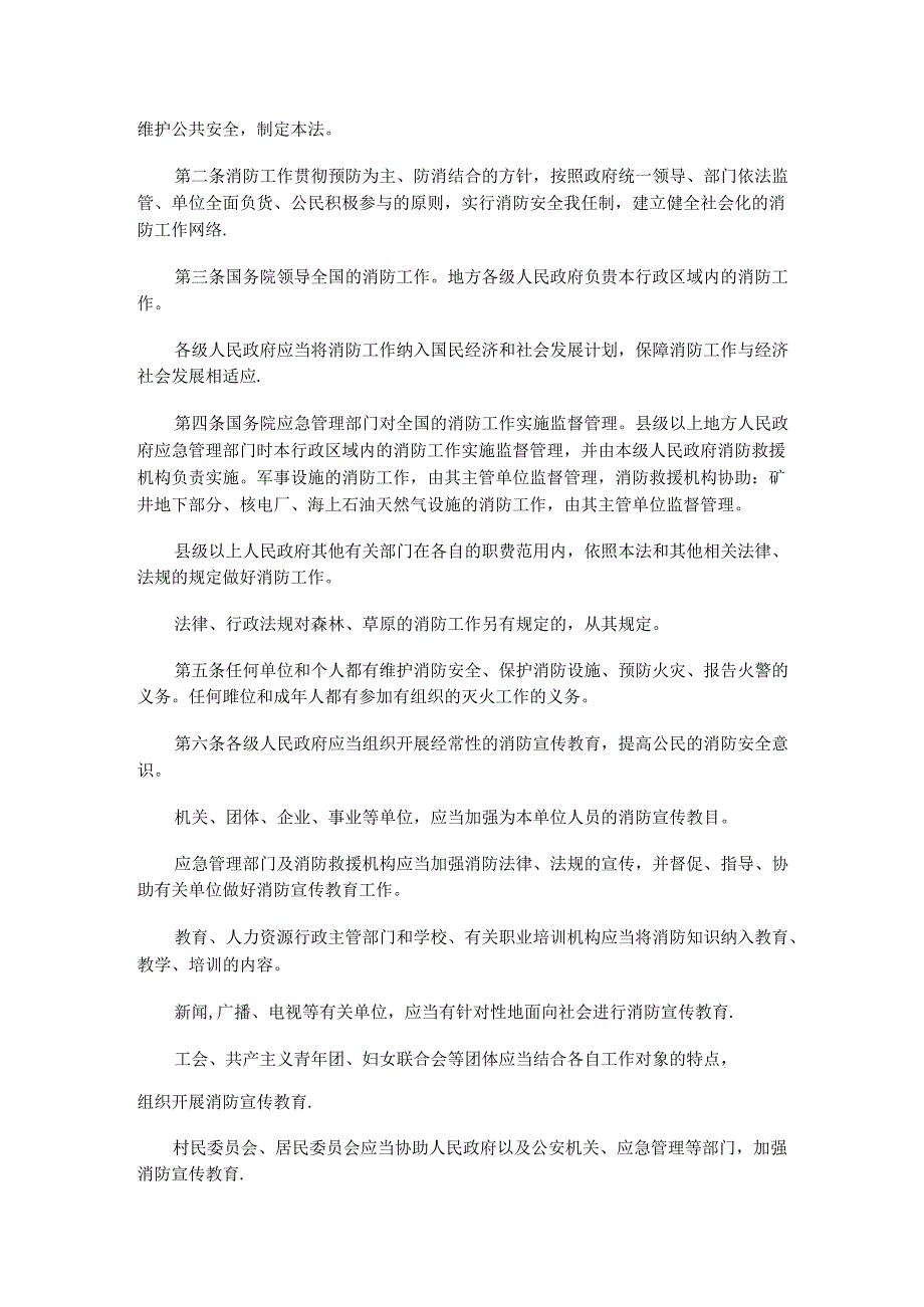 中华人民共和国消防法（修正）.docx_第2页