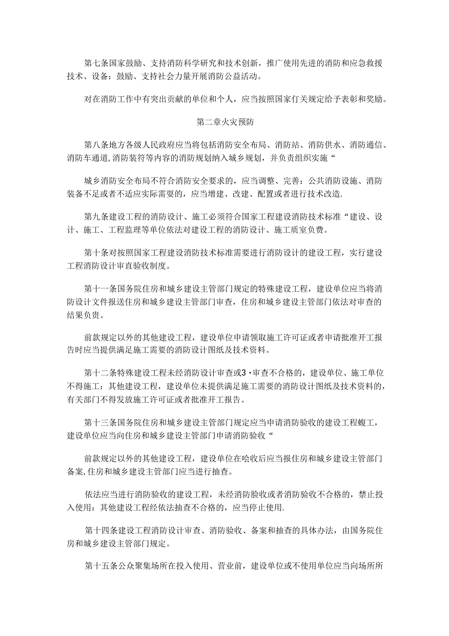 中华人民共和国消防法（修正）.docx_第3页