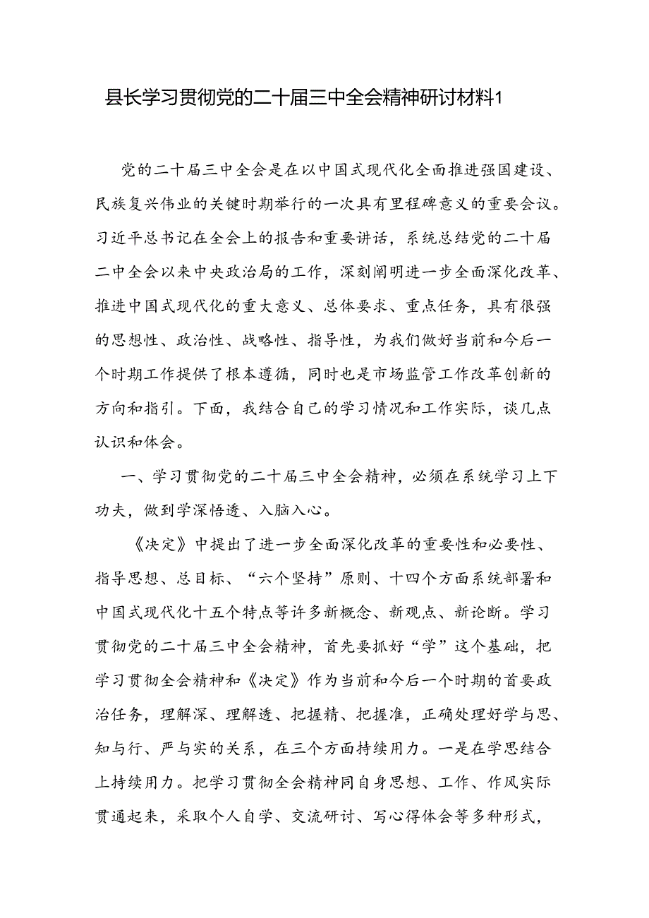 县长副县长学习贯彻党的二十三中全会精神研讨发言材料2篇.docx_第2页
