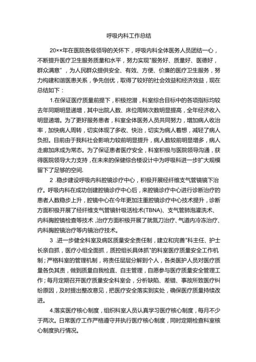 呼吸内科工作总结.docx