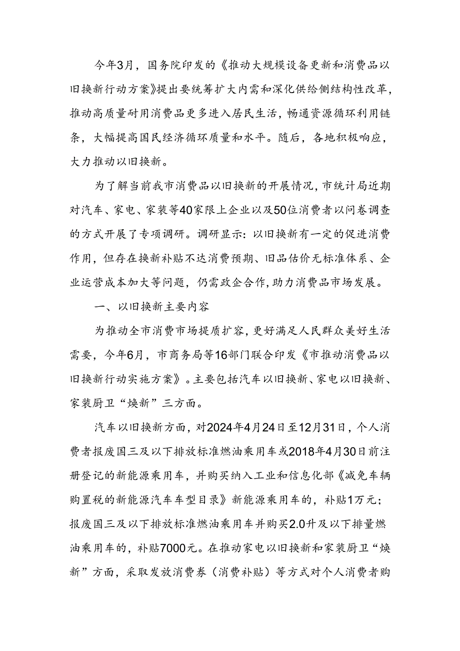 消费品以旧换新调研报告(1).docx_第1页