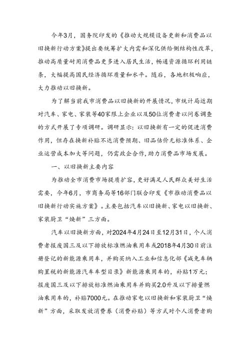 消费品以旧换新调研报告(1).docx