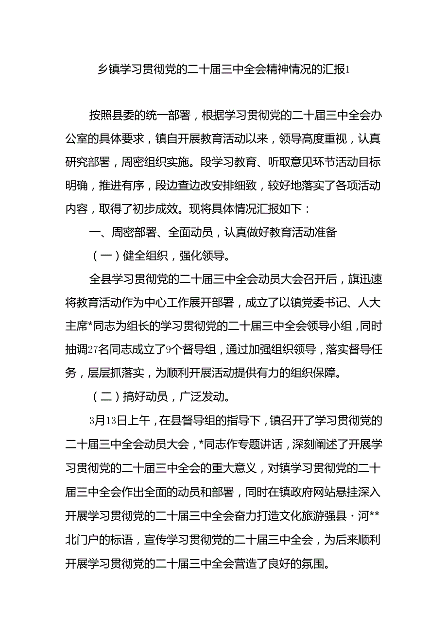 2025乡镇学习贯彻党的二十三中全会精神情况的汇报2篇.docx_第1页