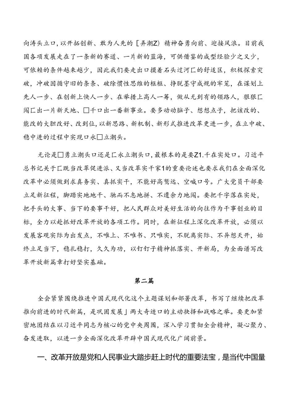 2024年二十三中全会精神——勇立潮头深化改革推进中国式现代化的发言材料共七篇.docx_第2页