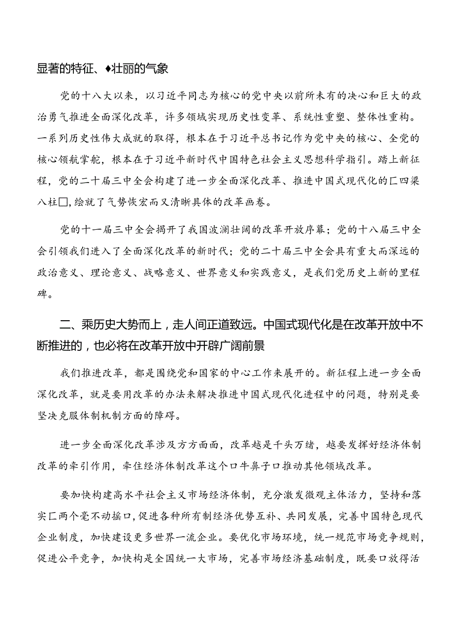 2024年二十三中全会精神——勇立潮头深化改革推进中国式现代化的发言材料共七篇.docx_第3页