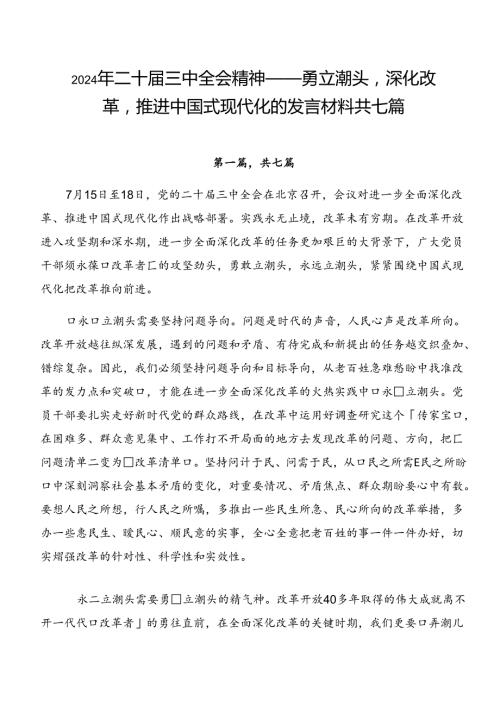 2024年二十三中全会精神——勇立潮头深化改革推进中国式现代化的发言材料共七篇.docx