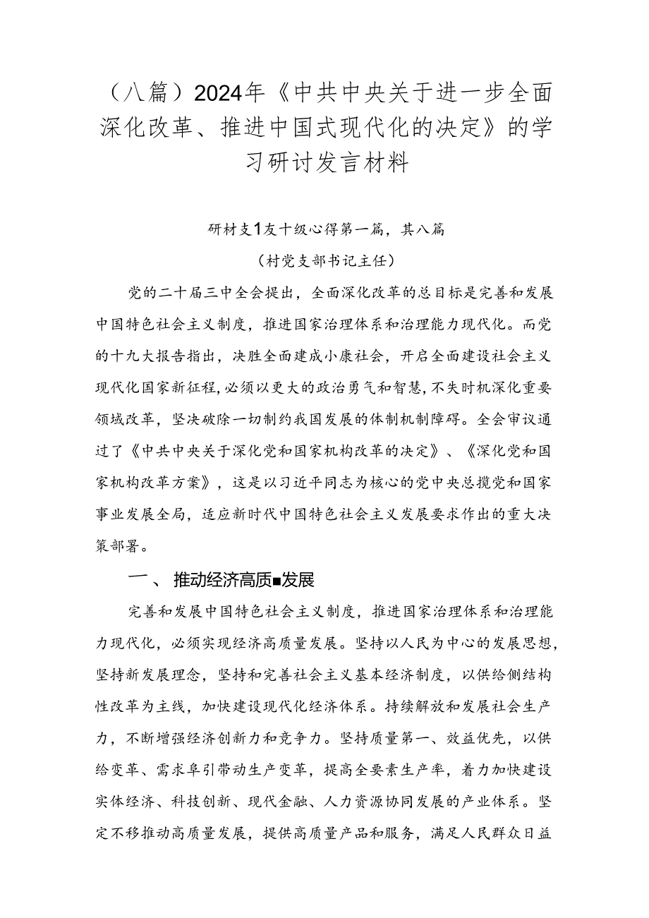（八篇）2024年《中共中央关于进一步全面深化改革、推进中国式现代化的决定》的学习研讨发言材料.docx_第1页