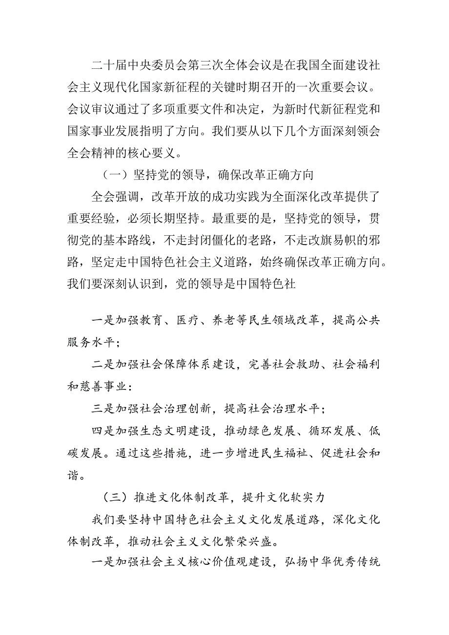 2024党的二十三中全会公报读书班暨理论学习中心组专题学习会总结讲话提纲.docx_第2页