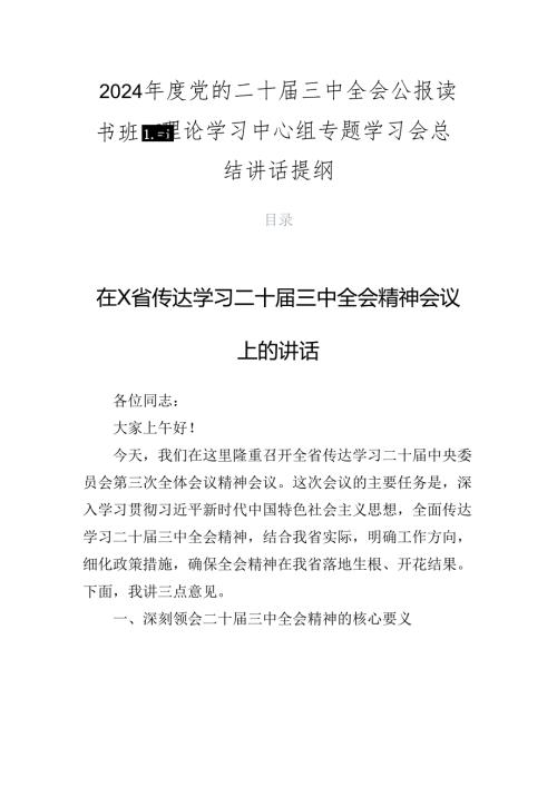 2024党的二十三中全会公报读书班暨理论学习中心组专题学习会总结讲话提纲.docx