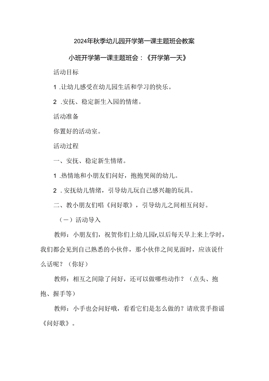 2024年季幼儿园开学第一课主题班会教案.docx_第1页