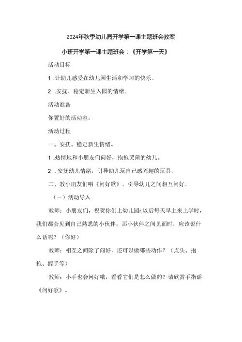2024年季幼儿园开学第一课主题班会教案.docx