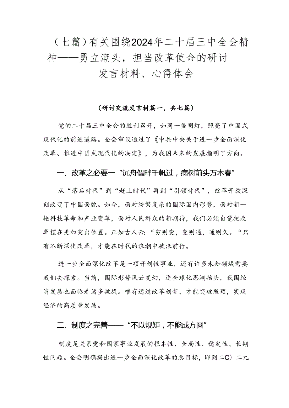 （七篇）有关围绕2024年二十三中全会精神——勇立潮头担当改革使命的研讨发言材料、心得体会.docx_第1页