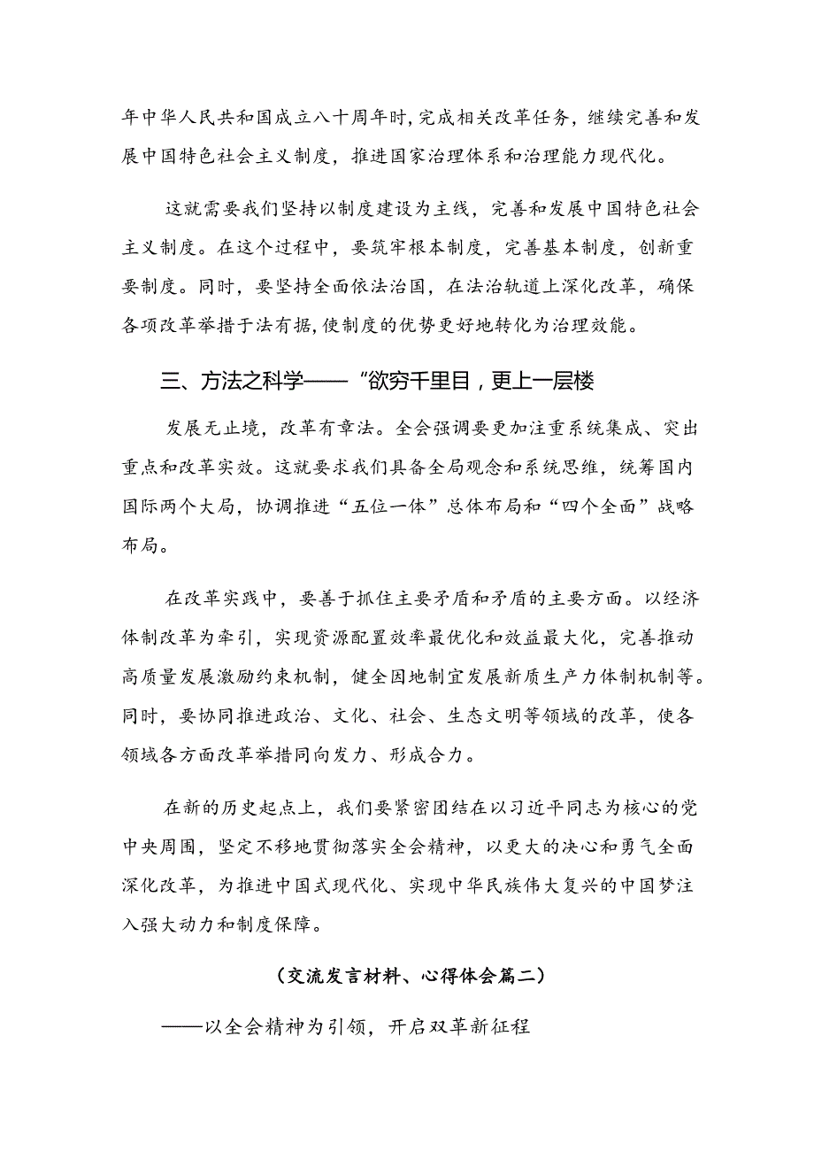 （七篇）有关围绕2024年二十三中全会精神——勇立潮头担当改革使命的研讨发言材料、心得体会.docx_第2页