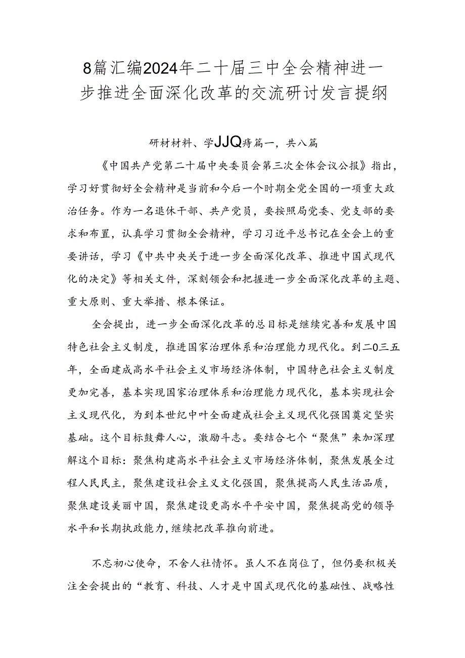 8篇汇编2024年二十三中全会精神进一步推进全面深化改革的交流研讨发言提纲.docx_第1页
