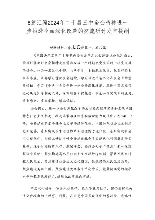 8篇汇编2024年二十三中全会精神进一步推进全面深化改革的交流研讨发言提纲.docx