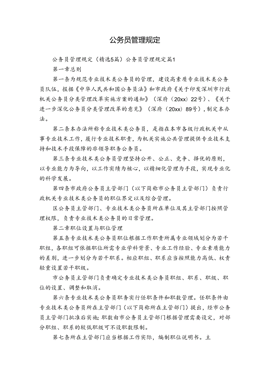 公务员管理规定.docx_第1页