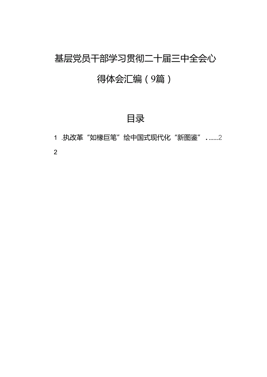 基层党员干部学习二十三中全会心得体会汇编（9篇）.docx_第1页