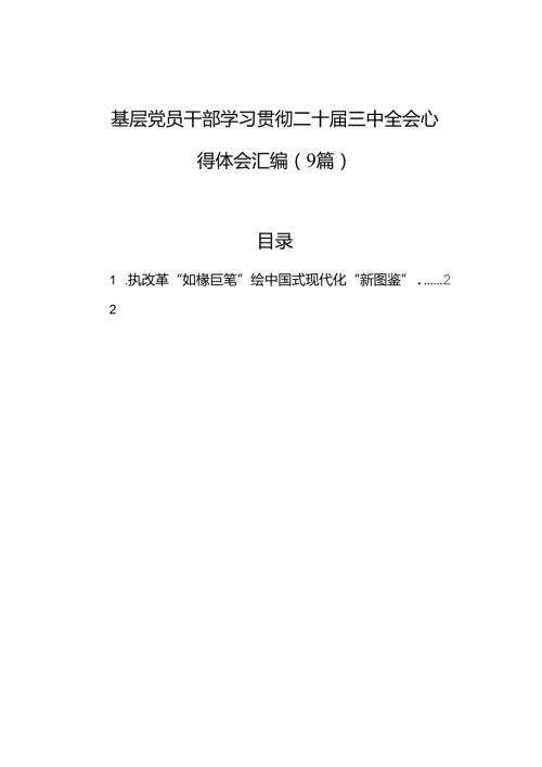 基层党员干部学习二十三中全会心得体会汇编（9篇）.docx