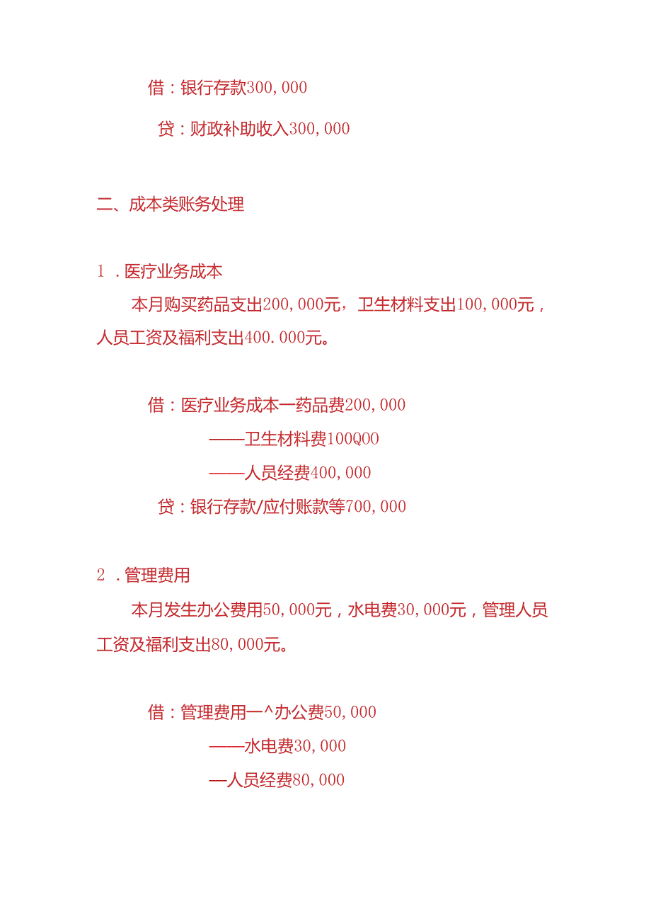 做账实操妇幼保健院账务处理的实例.docx_第2页