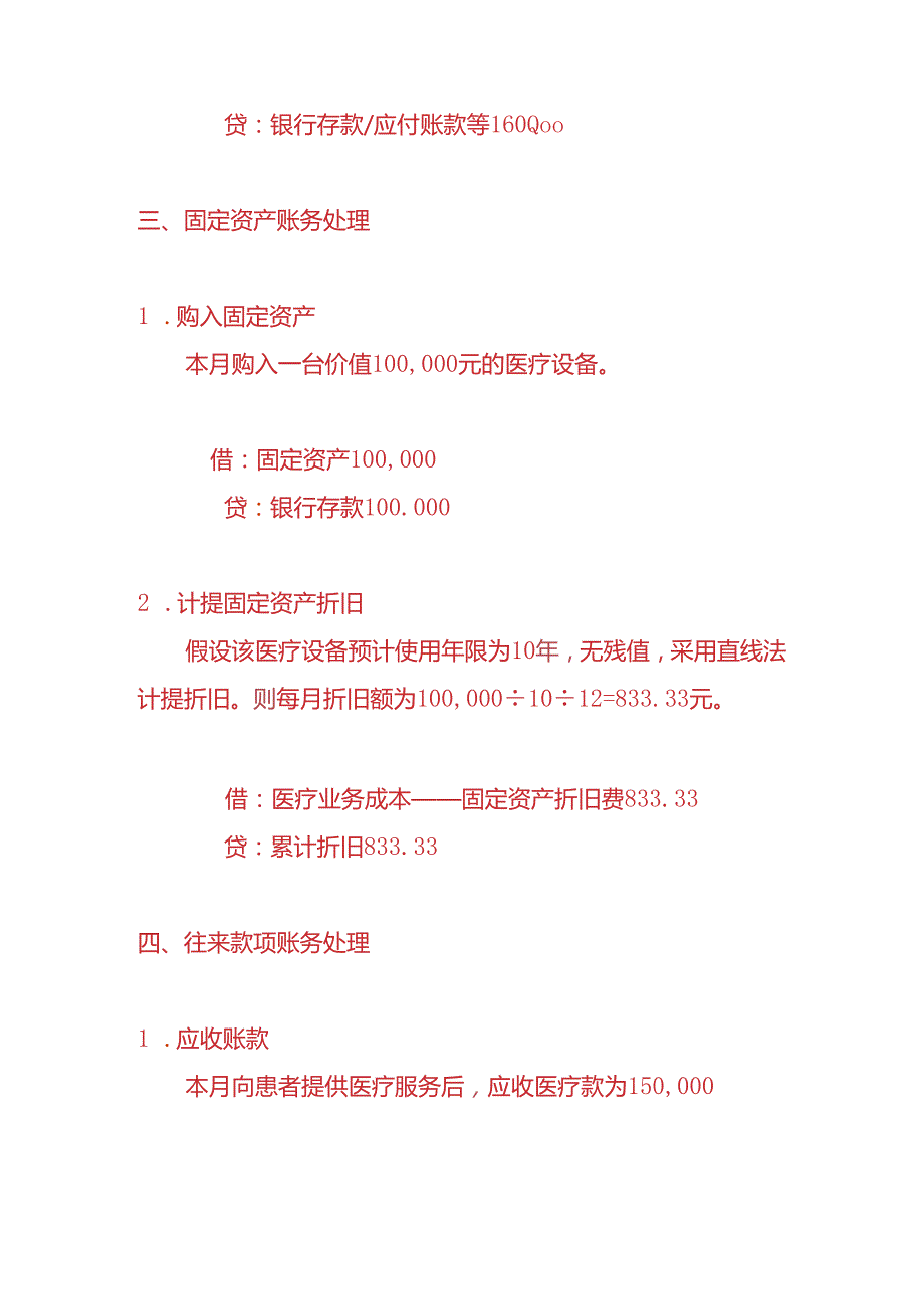 做账实操妇幼保健院账务处理的实例.docx_第3页