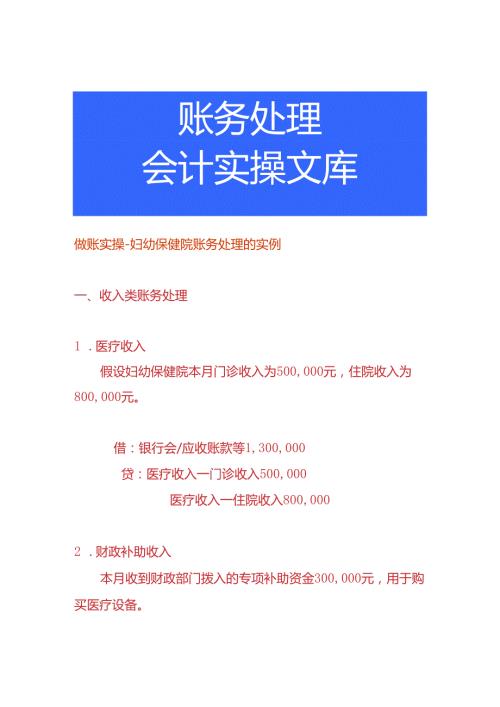 做账实操妇幼保健院账务处理的实例.docx