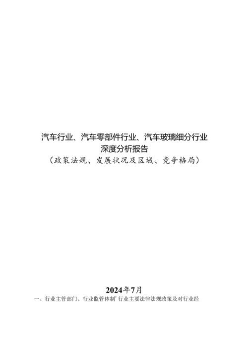 汽车行业、汽车零部件行业、汽车玻璃细分行业深度分析报告（政策法规、发展状况及区域、竞争格局）.docx