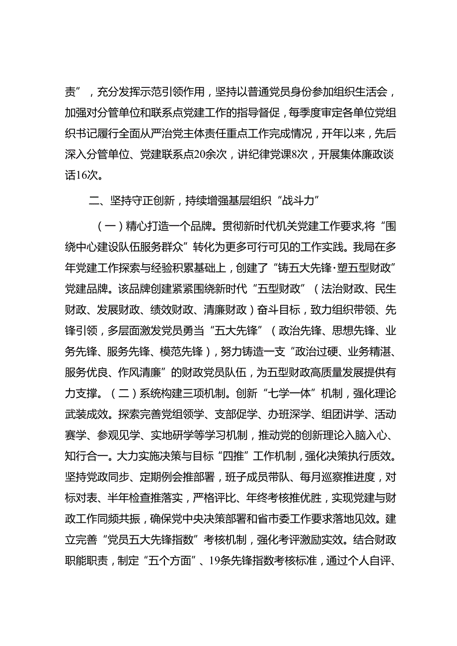 市财政局党组2024年上半年落实全面从严治党主体责任情况报告.docx_第2页