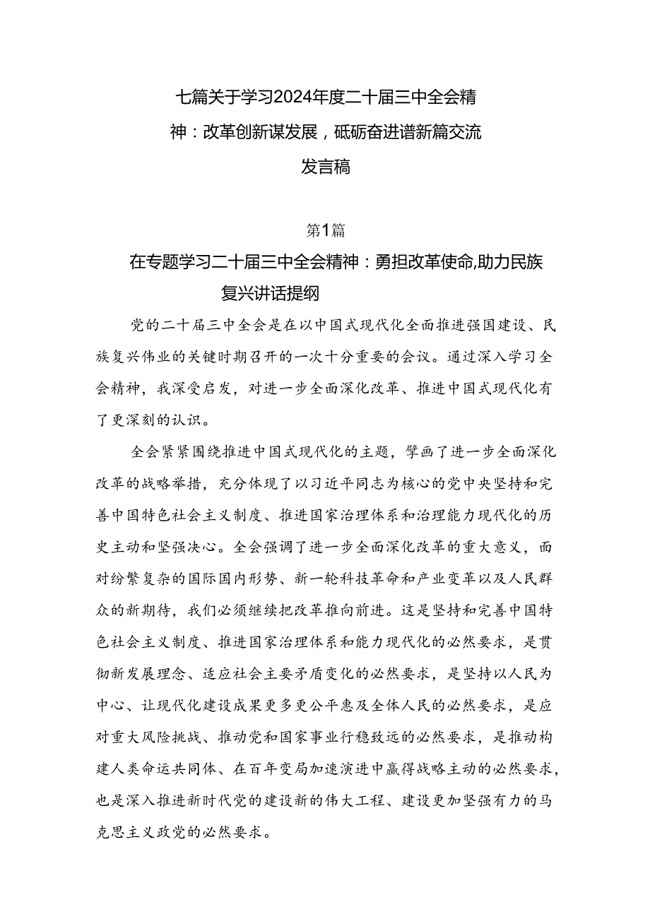 七篇关于学习2024二十三中全会精神：改革创新谋发展砥砺奋进谱新篇交流发言稿.docx_第1页