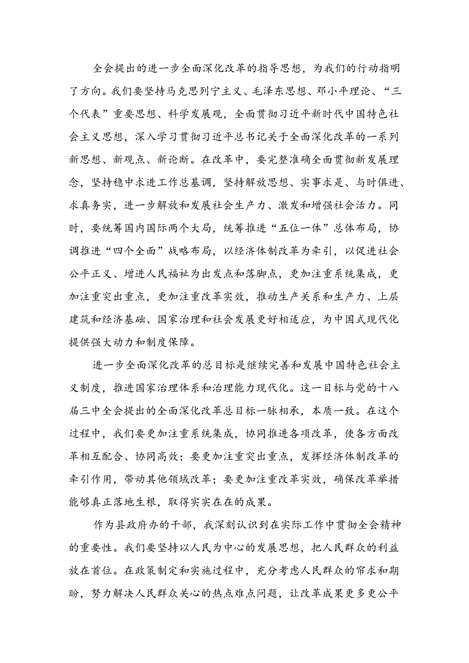 七篇关于学习2024二十三中全会精神：改革创新谋发展砥砺奋进谱新篇交流发言稿.docx_第2页