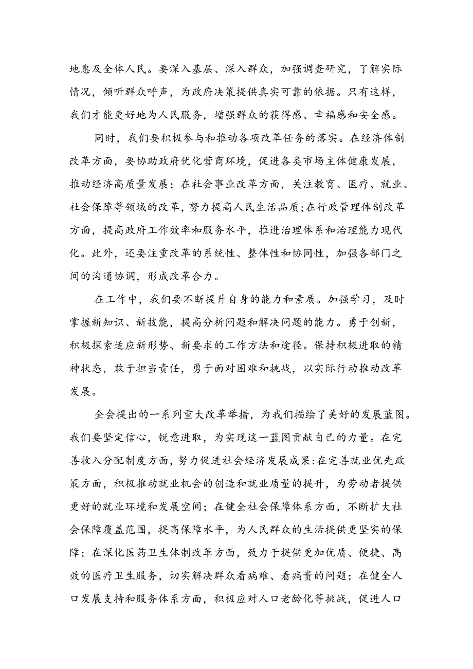 七篇关于学习2024二十三中全会精神：改革创新谋发展砥砺奋进谱新篇交流发言稿.docx_第3页
