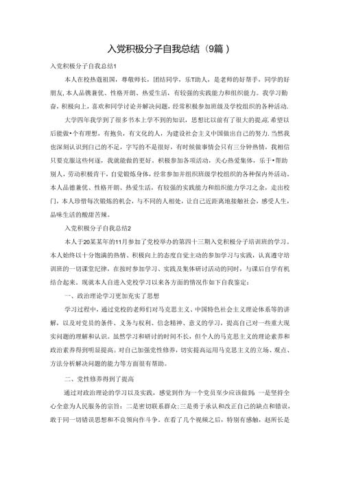 入党积极分子自我总结(9篇).docx
