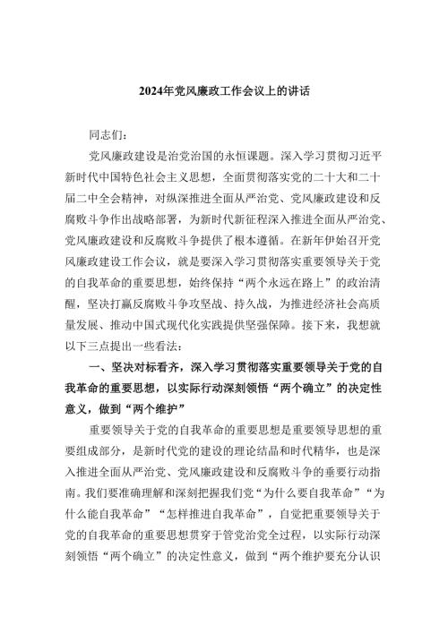 2024年党风廉政工作会议上的讲话8篇（最新版）.docx