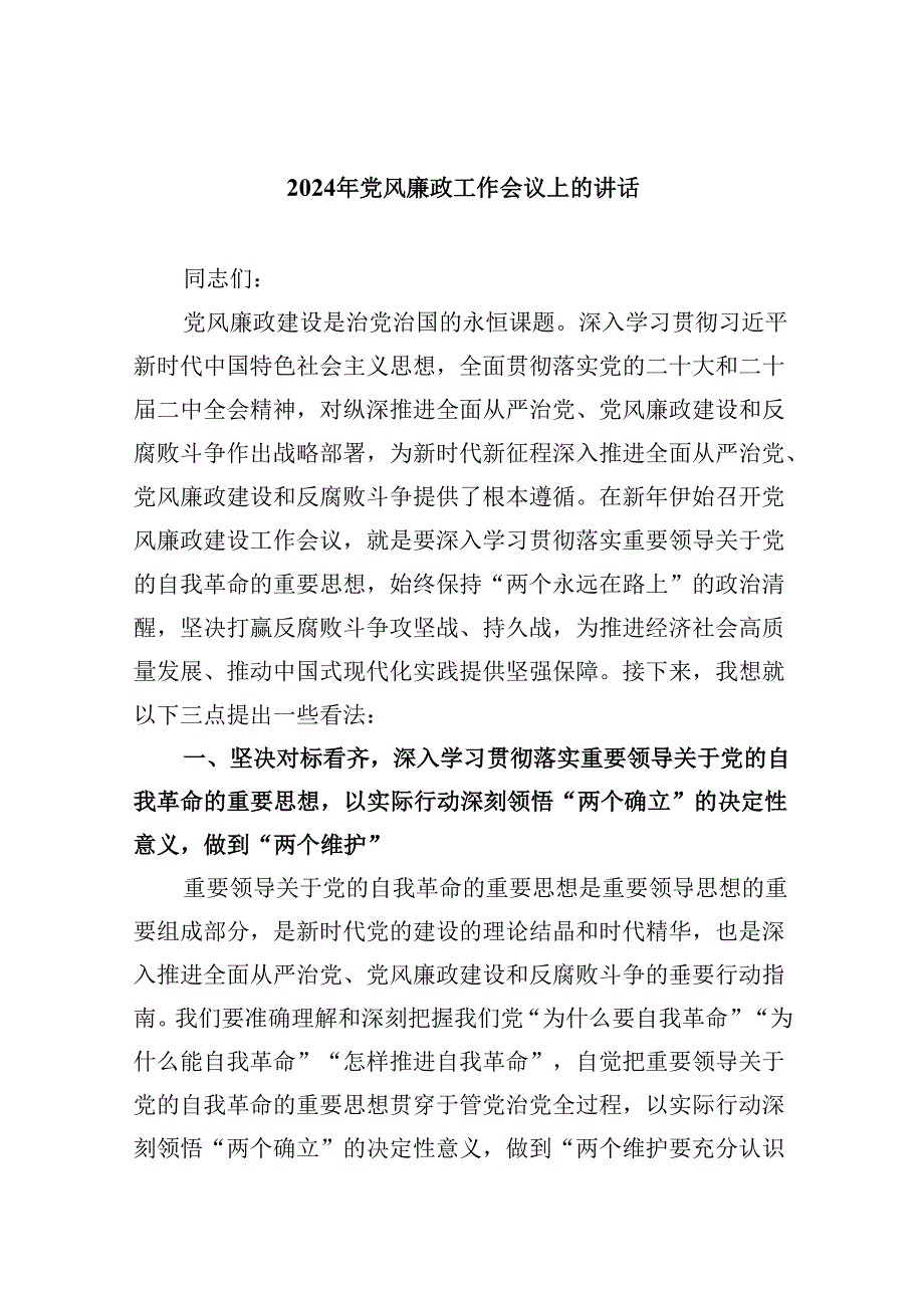 2024年党风廉政工作会议上的讲话8篇（最新版）.docx_第1页