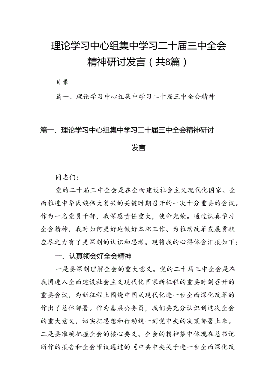 理论学习中心组集中学习二十三中全会精神研讨发言8篇（最新版）.docx_第1页