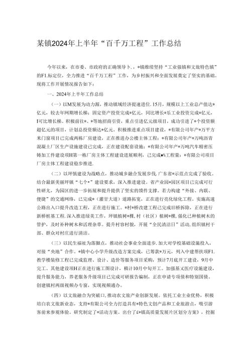 某镇2024年上半年“百千万工程”工作总结.docx