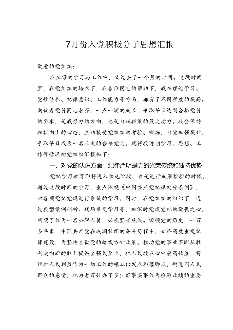 7月份入党积极分子思想汇报(1).docx_第1页