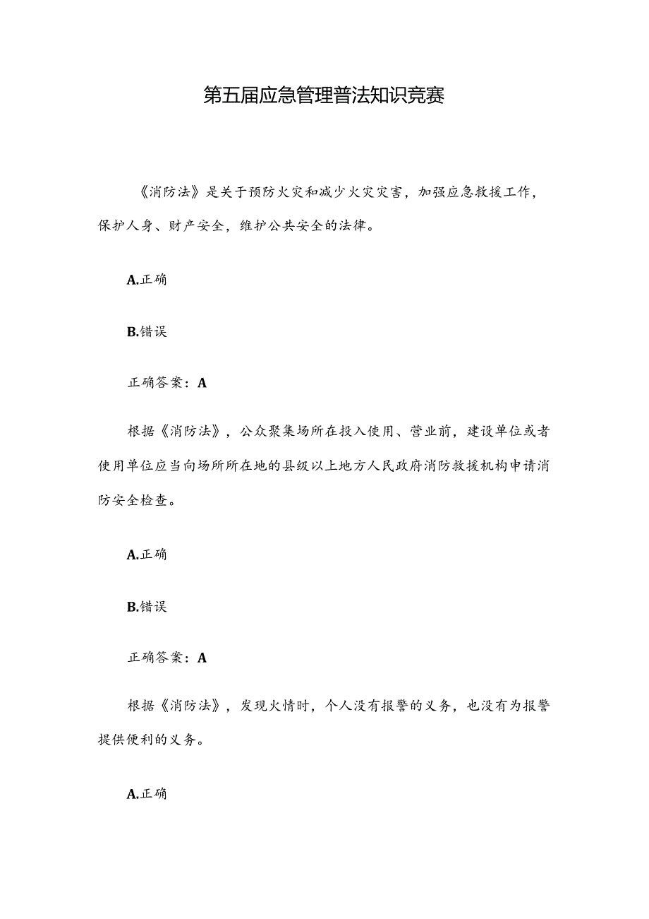 第五应急管理普法知识竞赛.docx_第1页